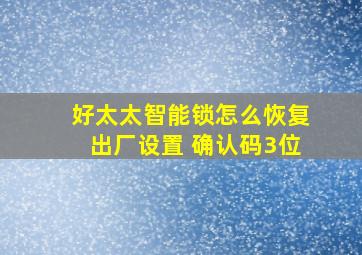 好太太智能锁怎么恢复出厂设置 确认码3位